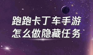 跑跑卡丁车手游怎么做隐藏任务