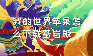 我的世界苹果怎么下载基岩版