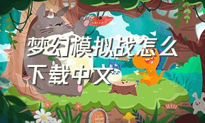 梦幻模拟战怎么下载中文