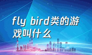 fly bird类的游戏叫什么