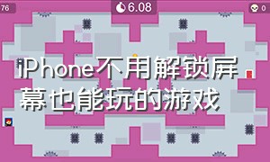 iPhone不用解锁屏幕也能玩的游戏（苹果不用wifi和流量都能玩的游戏）