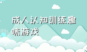 成人认知训练趣味游戏