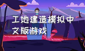 工地建造模拟中文版游戏（模拟工地建筑游戏下载）