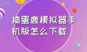 捣蛋鹿模拟器手机版怎么下载