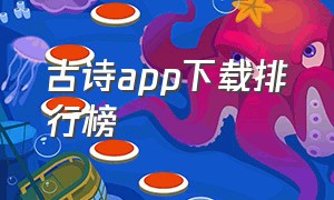 古诗app下载排行榜