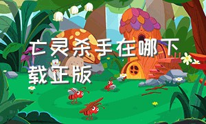 亡灵杀手在哪下载正版（亡灵杀手夏侯惇下载官方正版）