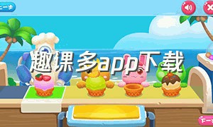 趣课多app下载（趣满分app官方下载）