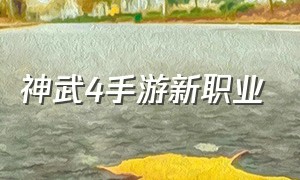 神武4手游新职业