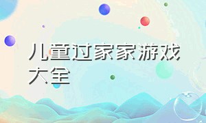 儿童过家家游戏大全（儿童过家家游戏介绍）