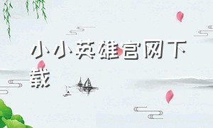 小小英雄官网下载