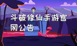 斗破修仙手游官网公告