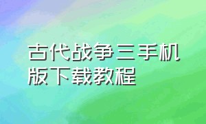 古代战争三手机版下载教程