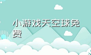 小游戏天空球免费