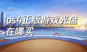 ps4正版游戏光盘在哪买