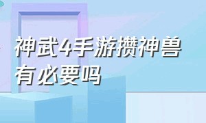 神武4手游攒神兽有必要吗