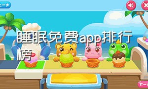 睡眠免费app排行榜