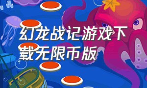 幻龙战记游戏下载无限币版