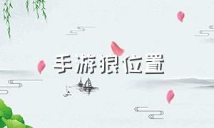 手游狼位置（手狼攻略）