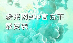 老来网app官方下载安装