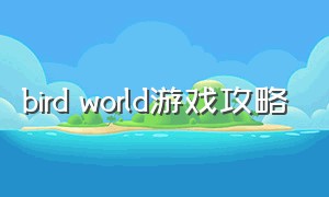 bird world游戏攻略