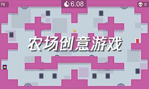 农场创意游戏