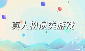 真人扮演类游戏