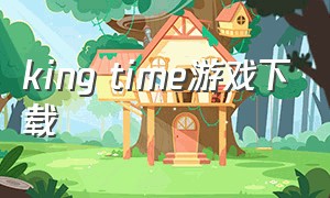 king time游戏下载