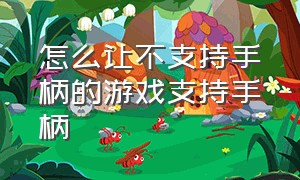 怎么让不支持手柄的游戏支持手柄