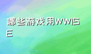 哪些游戏用WWISE（escalation游戏资源）