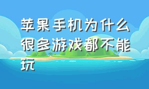 苹果手机为什么很多游戏都不能玩