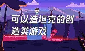 可以造坦克的创造类游戏