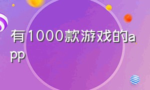 有1000款游戏的app