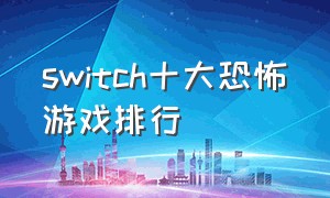 switch十大恐怖游戏排行