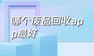 哪个废品回收app最好