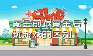 氪金前跟氪金后玩游戏的区别