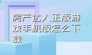 房产达人正版游戏手机版怎么下载