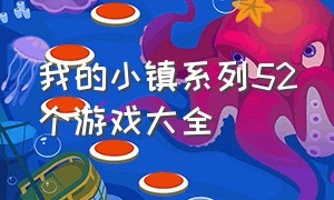 我的小镇系列52个游戏大全（所有的小镇游戏名字）