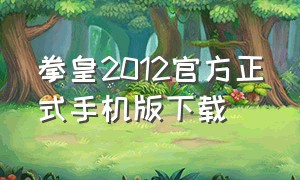 拳皇2012官方正式手机版下载