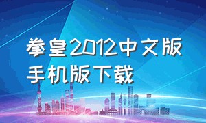 拳皇2012中文版手机版下载