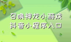 召唤神龙小游戏抖音小程序入口