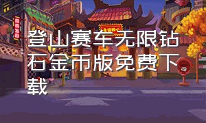 登山赛车无限钻石金币版免费下载