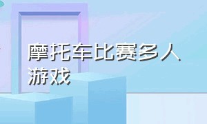 摩托车比赛多人游戏