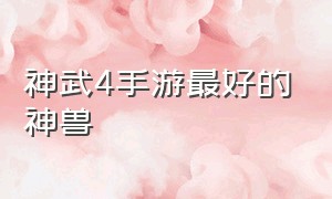 神武4手游最好的神兽