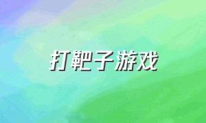 打靶子游戏（打靶游戏叫什么游戏）