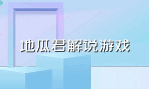 地瓜君解说游戏（地瓜先生的游戏解说）