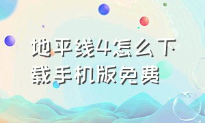 地平线4怎么下载手机版免费