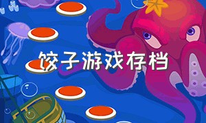 饺子游戏存档