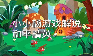 小小杨游戏解说和平精英（耗子游戏解说和平精英）