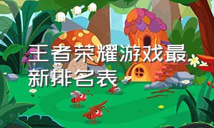 王者荣耀游戏最新排名表