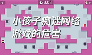 小孩子痴迷网络游戏的危害